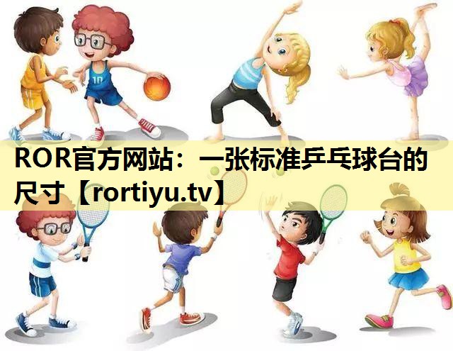 一张标准乒乓球台的尺寸