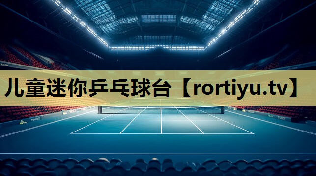 儿童迷你乒乓球台