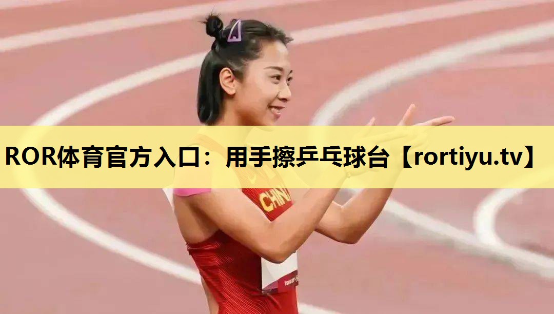 用手擦乒乓球台