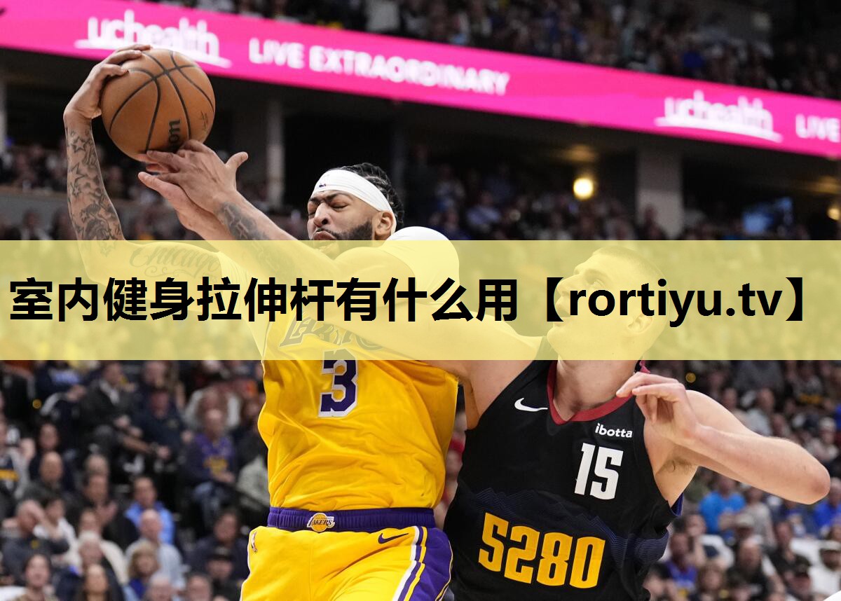 室内健身拉伸杆有什么用