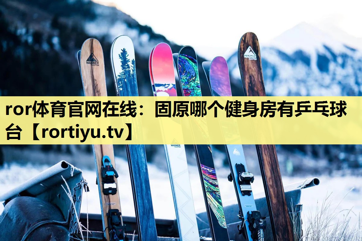 固原哪个健身房有乒乓球台