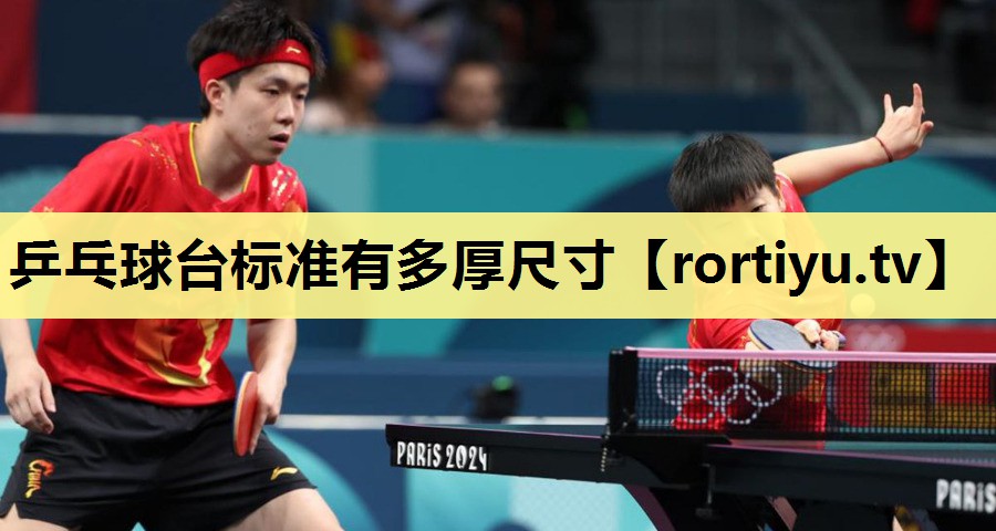 乒乓球台标准有多厚尺寸
