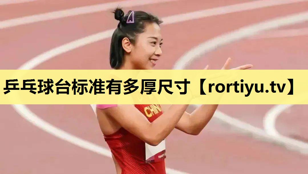 乒乓球台标准有多厚尺寸