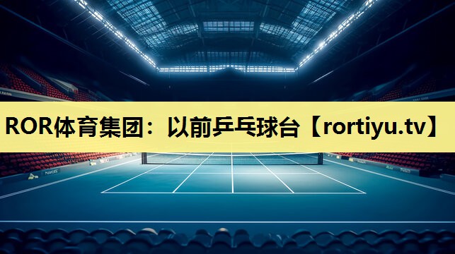 以前乒乓球台