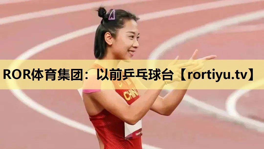 以前乒乓球台