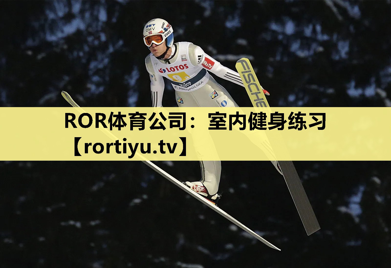 室内健身练习