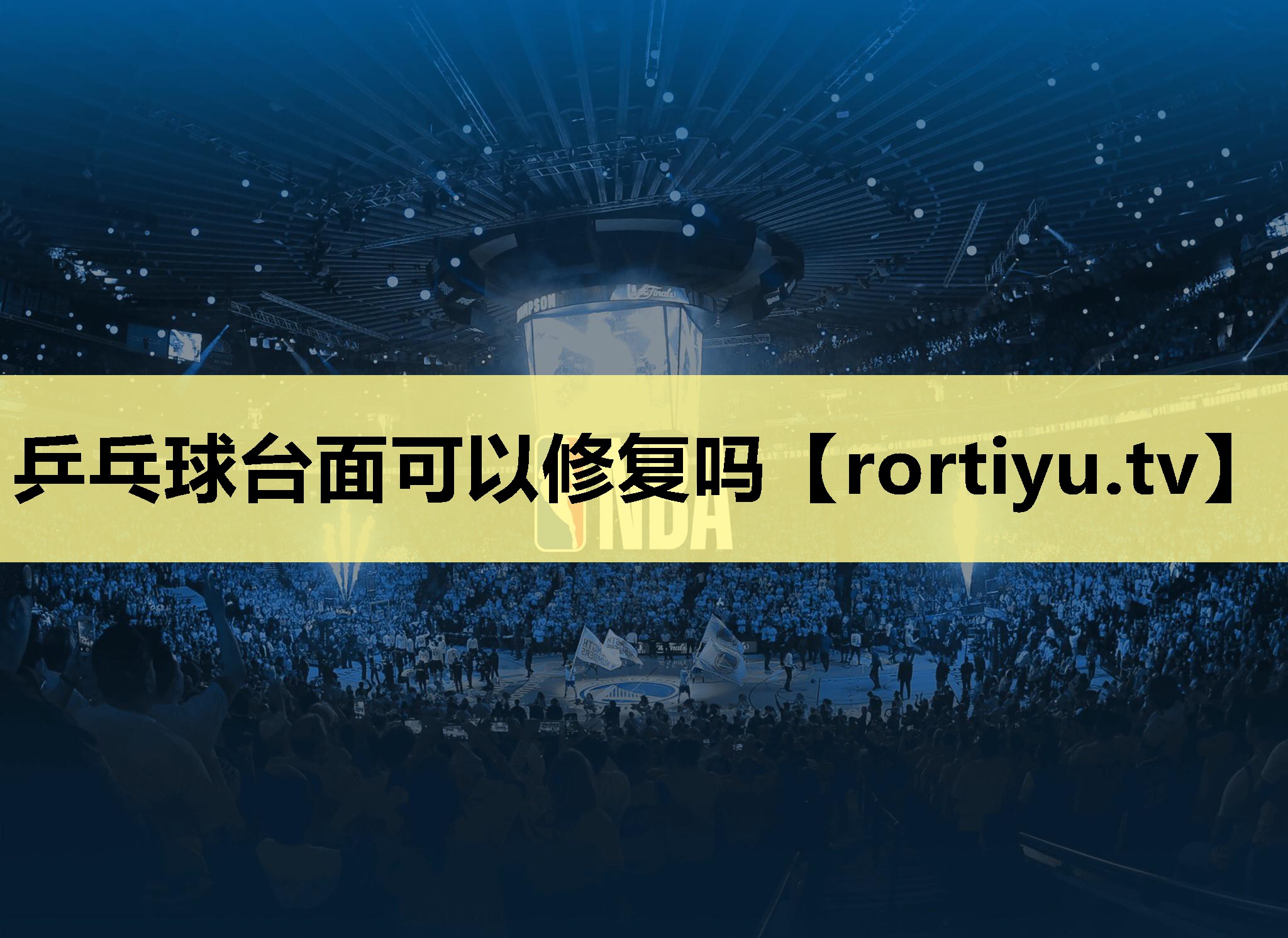 乒乓球台面可以修复吗