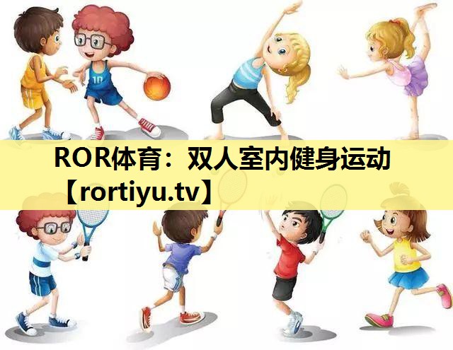 双人室内健身运动