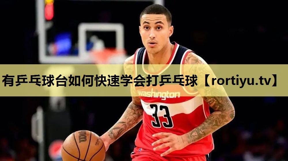 有乒乓球台如何快速学会打乒乓球