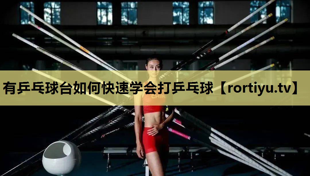 有乒乓球台如何快速学会打乒乓球