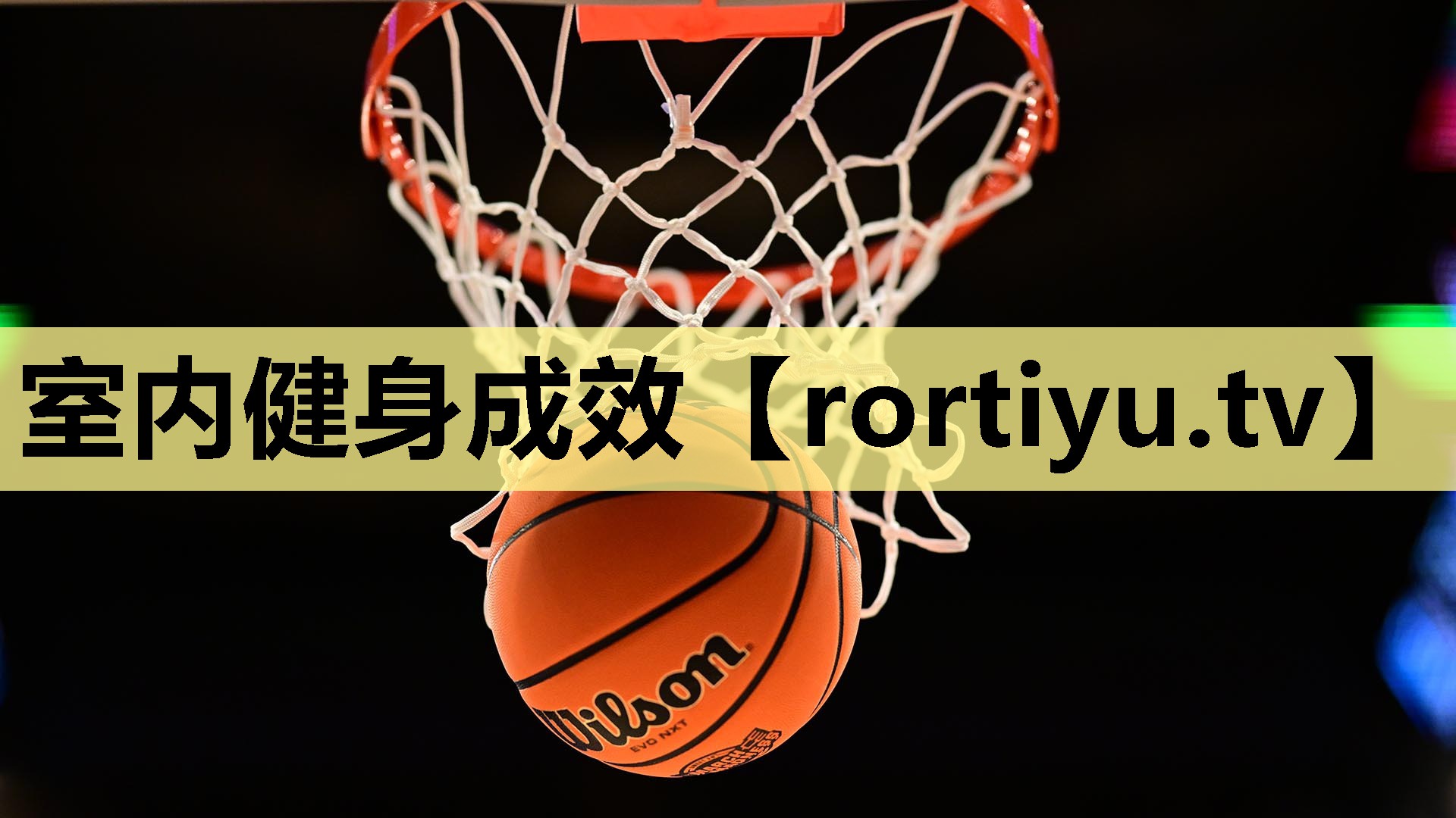 室内健身成效