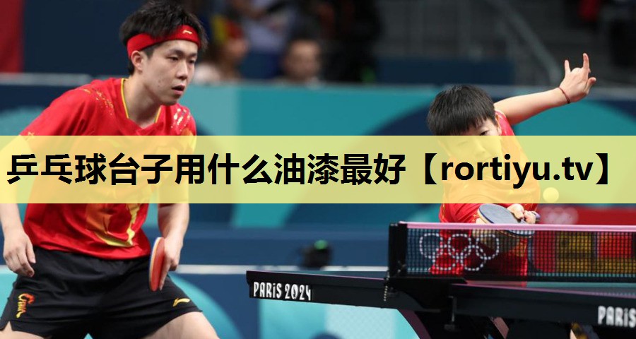 乒乓球台子用什么油漆最好