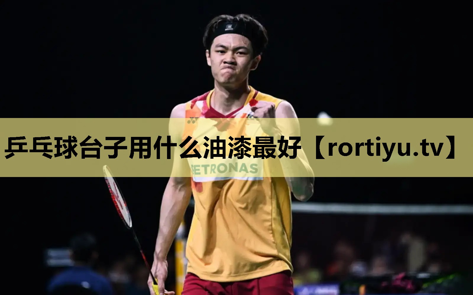 乒乓球台子用什么油漆最好