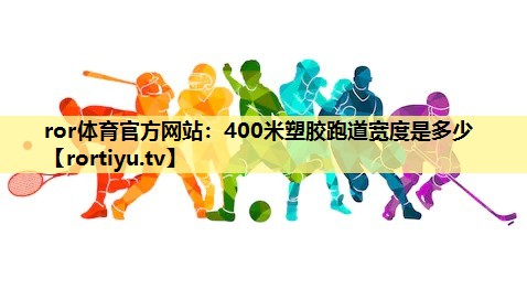 400米塑胶跑道宽度是多少