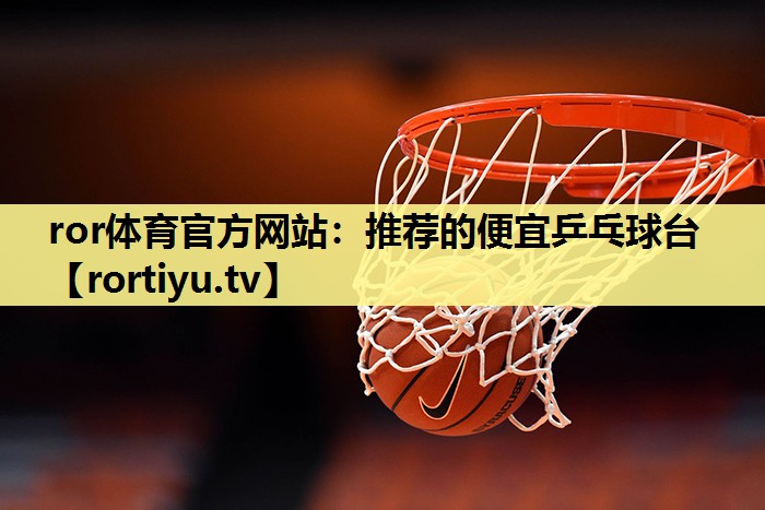 推荐的便宜乒乓球台