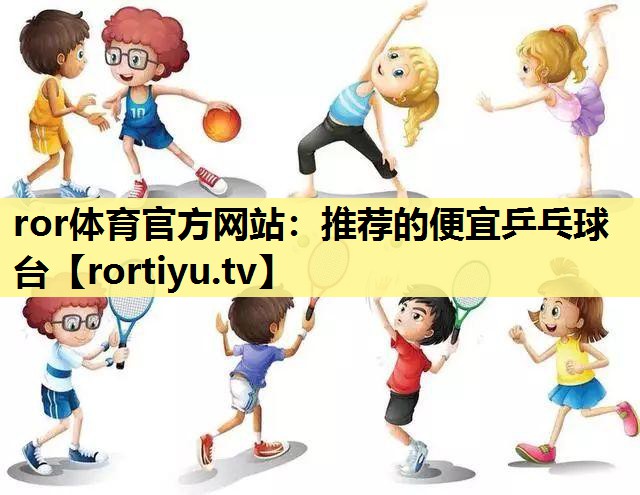 推荐的便宜乒乓球台