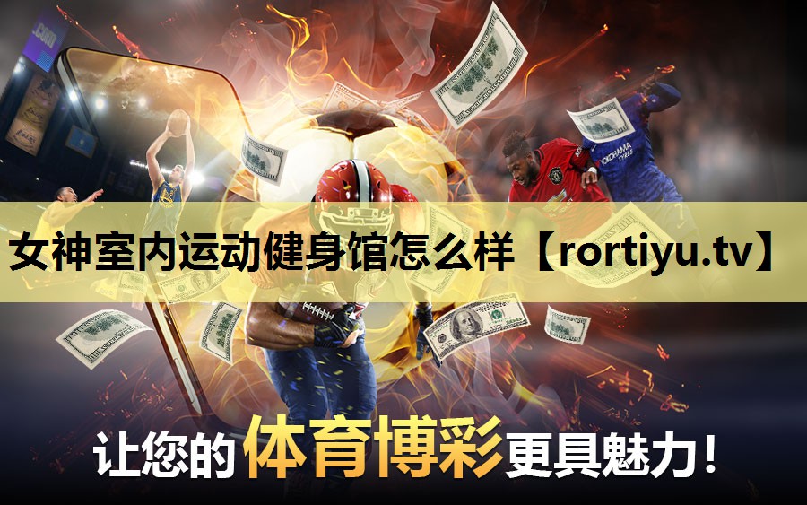 女神室内运动健身馆怎么样
