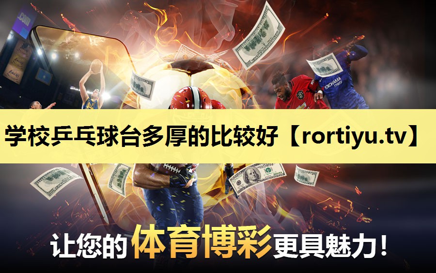 学校乒乓球台多厚的比较好