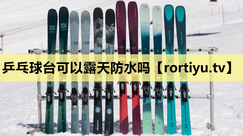 乒乓球台可以露天防水吗