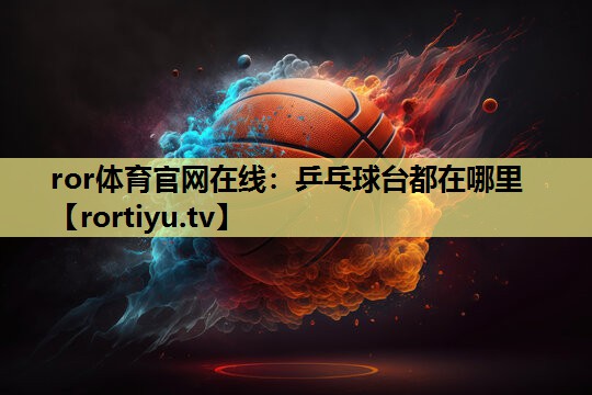 乒乓球台都在哪里