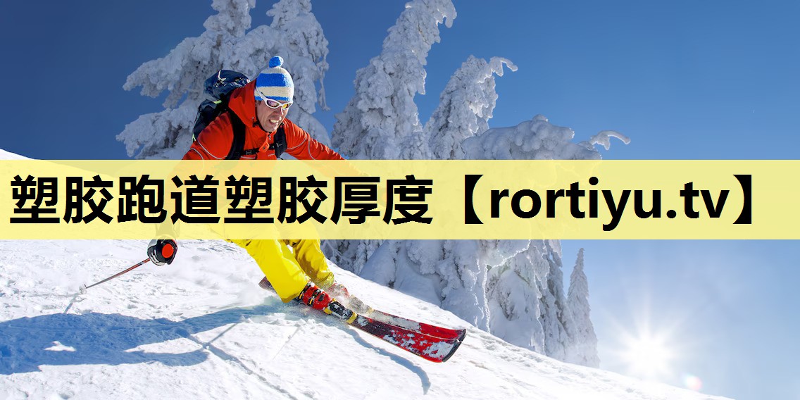 塑胶跑道塑胶厚度