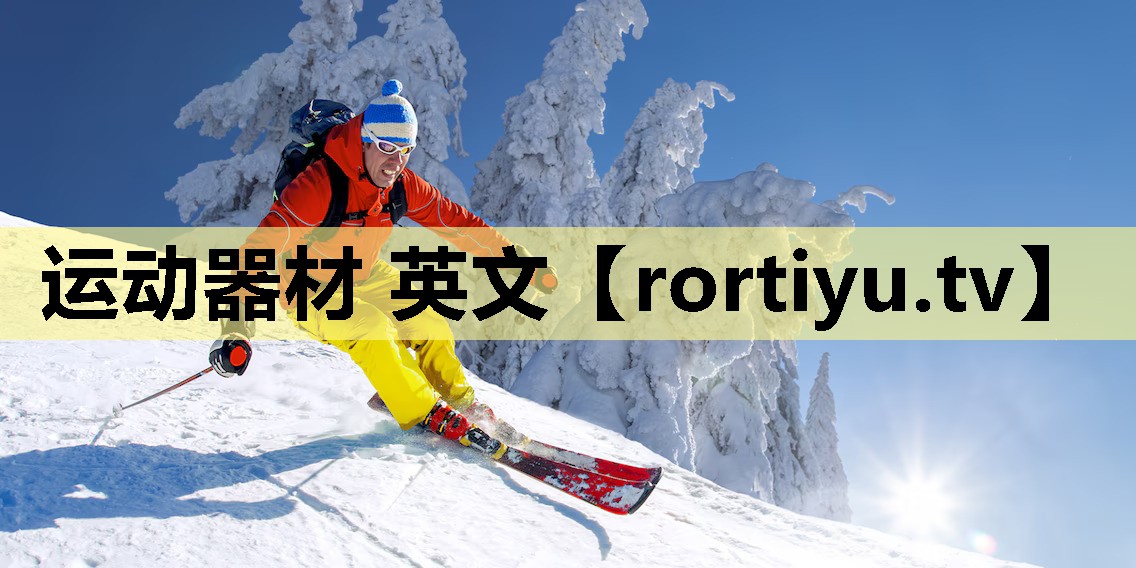 运动器材 英文