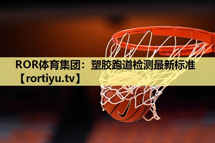 塑胶跑道检测最新标准
