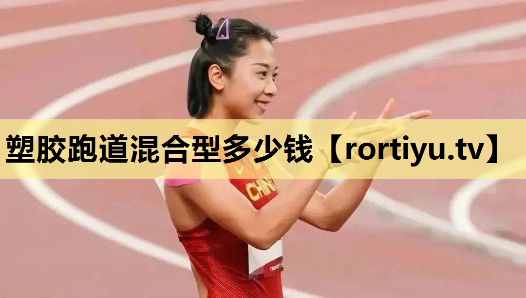 塑胶跑道混合型多少钱