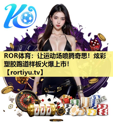 让运动场喷腾奇思！炫彩塑胶跑道样板火爆上市！