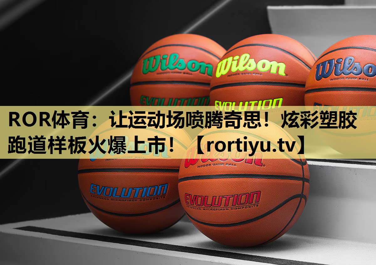让运动场喷腾奇思！炫彩塑胶跑道样板火爆上市！