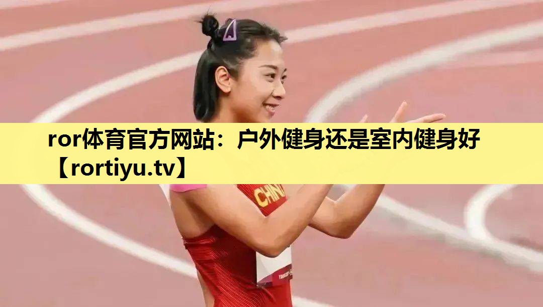户外健身还是室内健身好