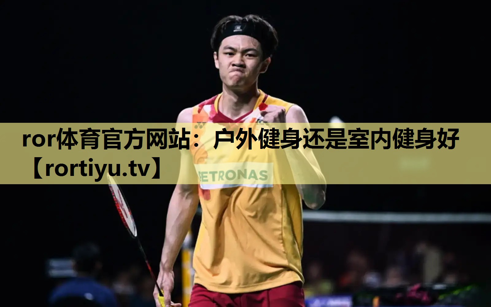 户外健身还是室内健身好