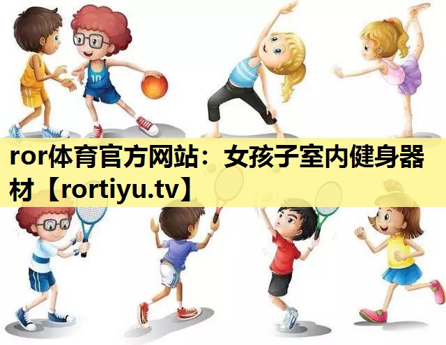 女孩子室内健身器材