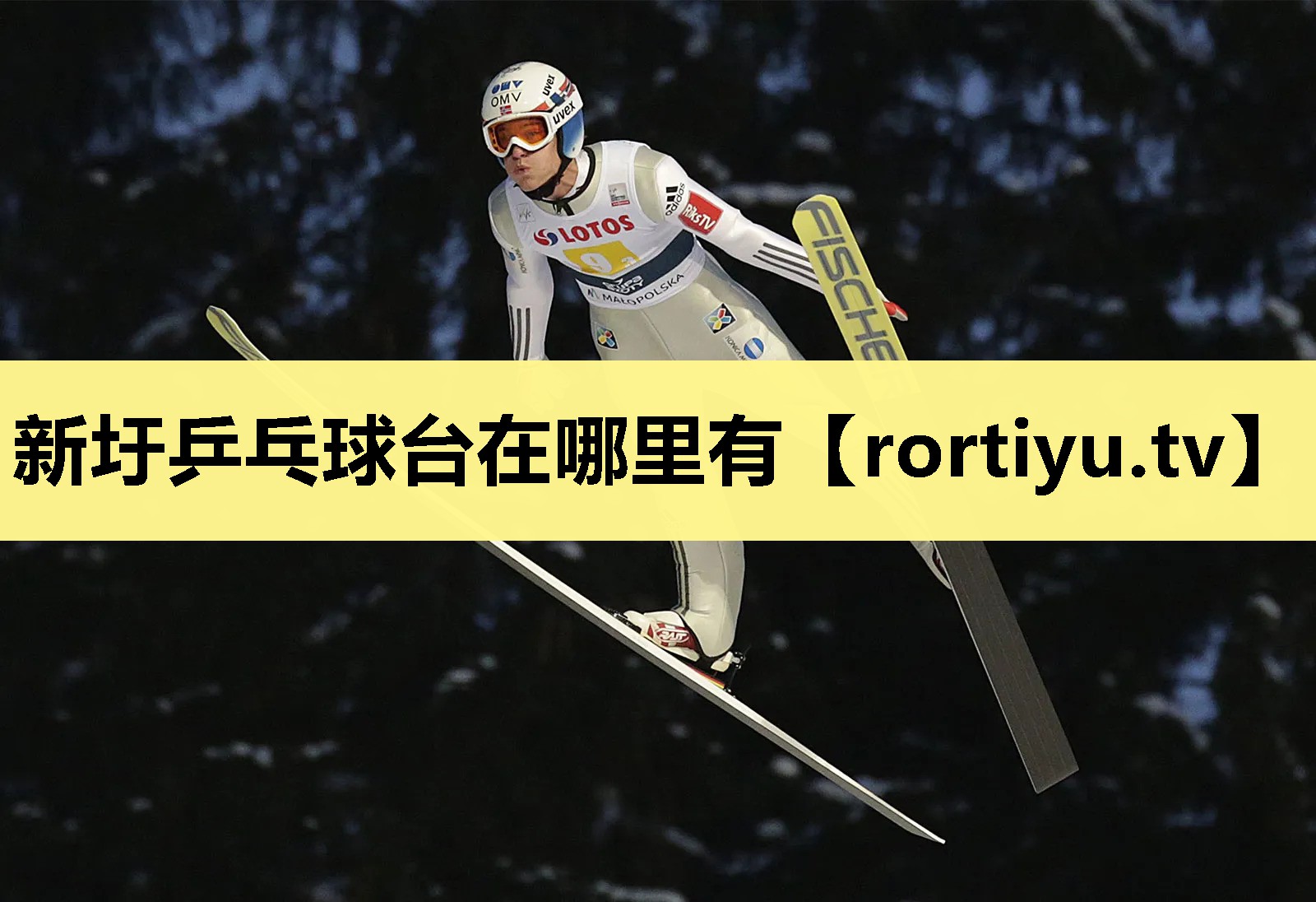 新圩乒乓球台在哪里有