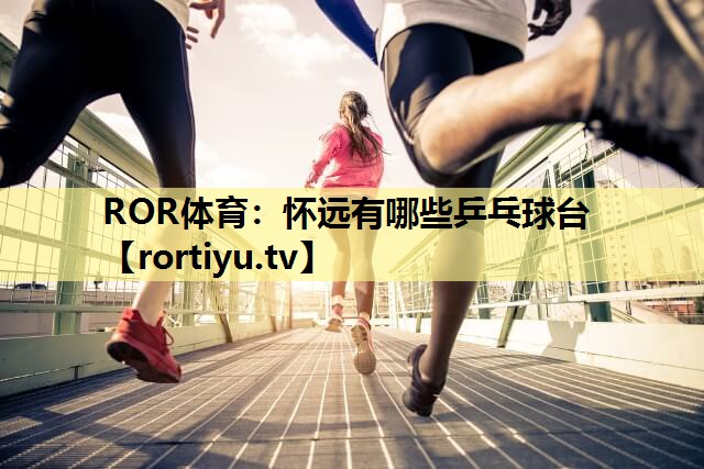 怀远有哪些乒乓球台