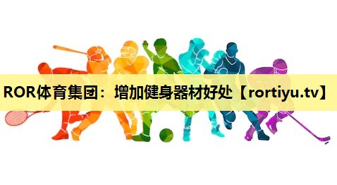 增加健身器材好处