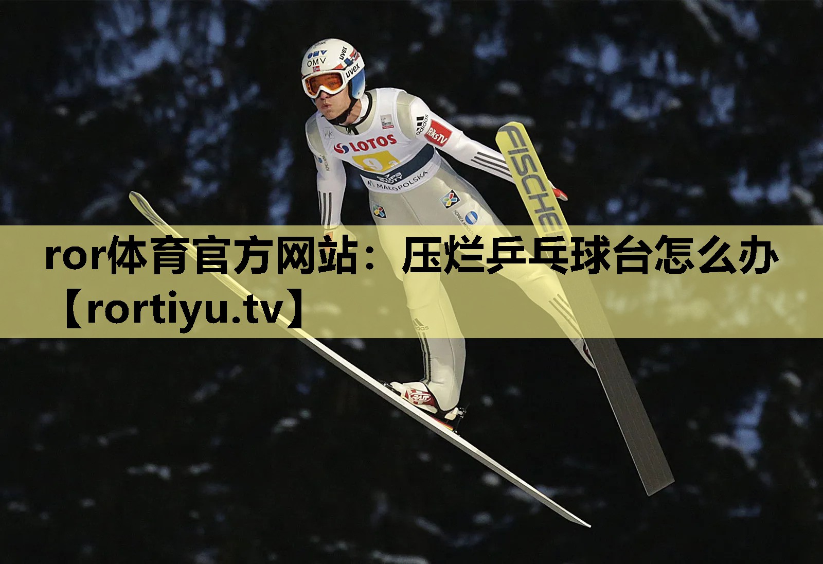 压烂乒乓球台怎么办