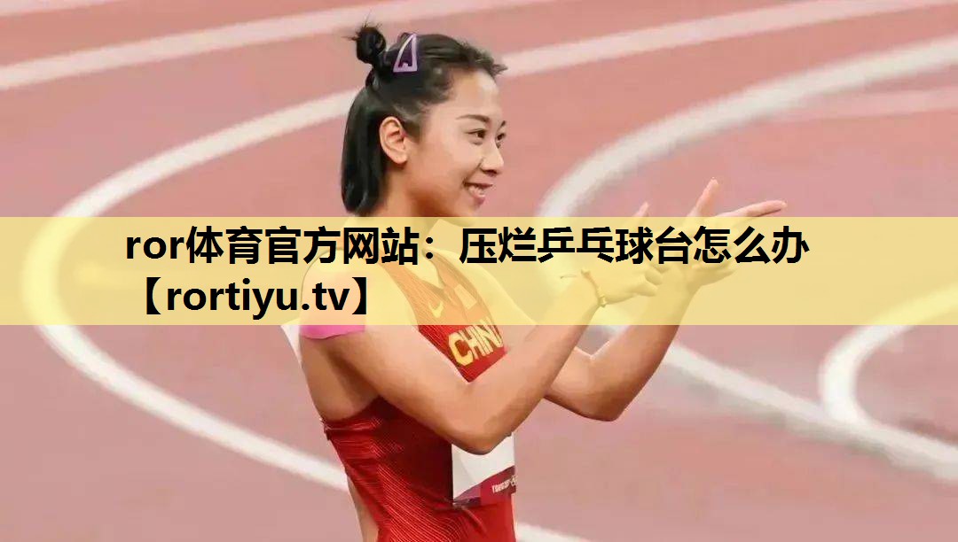 压烂乒乓球台怎么办