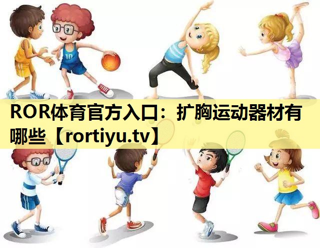 扩胸运动器材有哪些