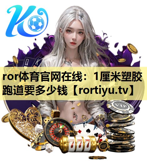 1厘米塑胶跑道要多少钱