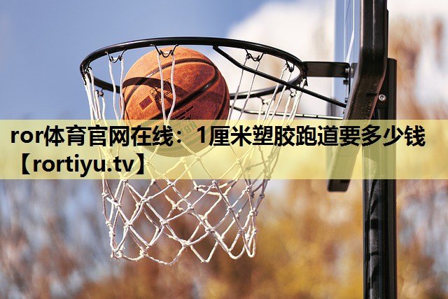 1厘米塑胶跑道要多少钱