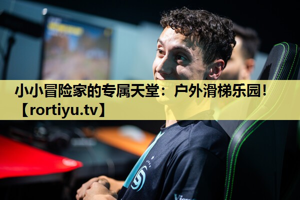 小小冒险家的专属天堂：户外滑梯乐园！