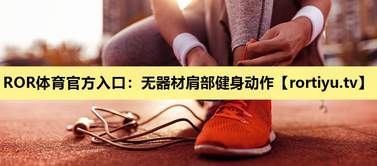 无器材肩部健身动作