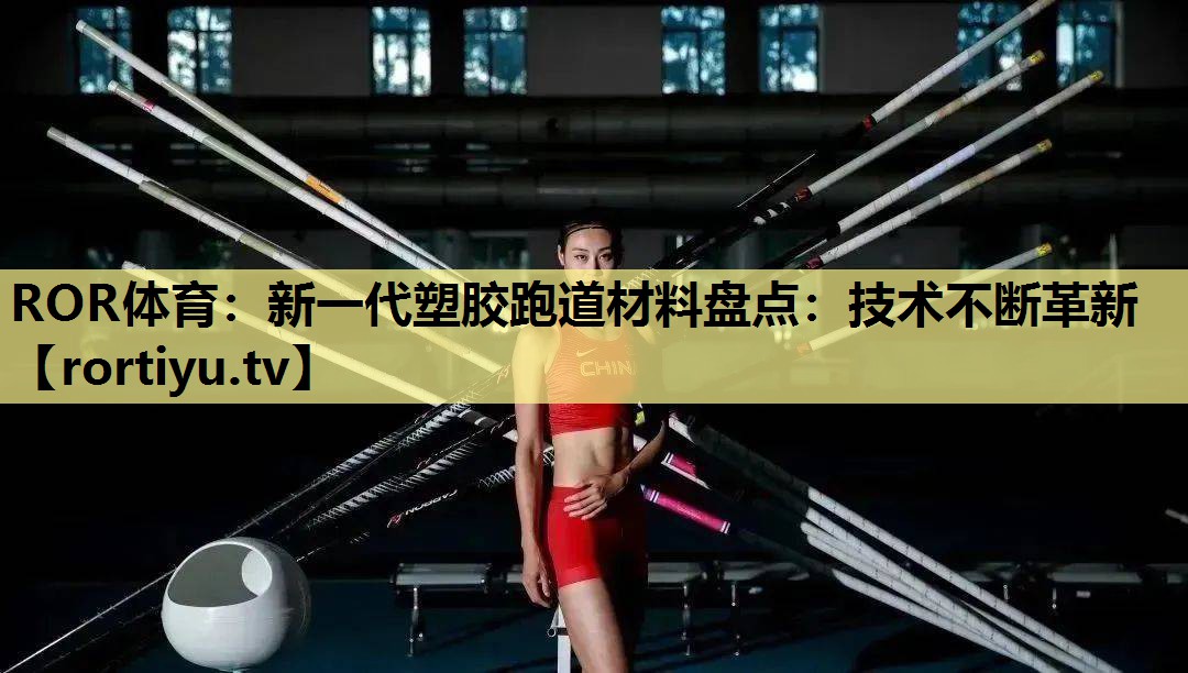 新一代塑胶跑道材料盘点：技术不断革新