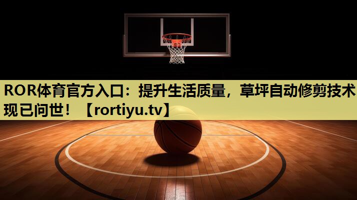 提升生活质量，草坪自动修剪技术现已问世！