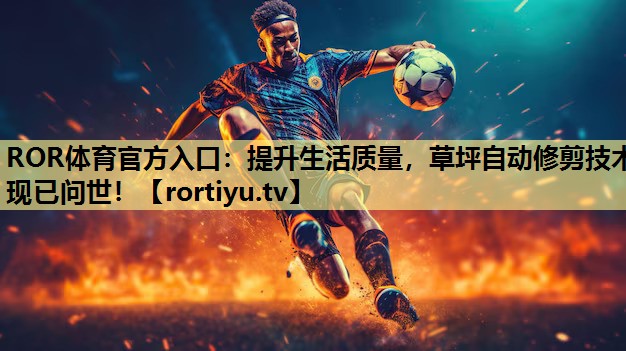 提升生活质量，草坪自动修剪技术现已问世！