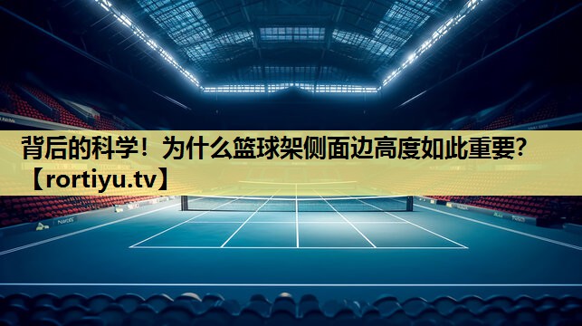 背后的科学！为什么篮球架侧面边高度如此重要？