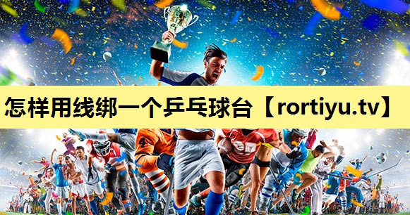 怎样用线绑一个乒乓球台
