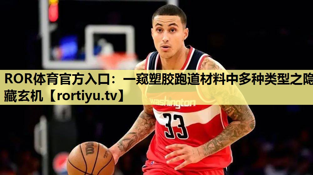 一窥塑胶跑道材料中多种类型之隐藏玄机
