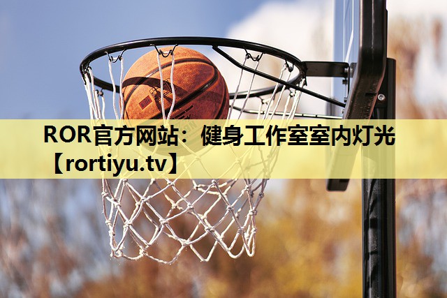 健身工作室室内灯光